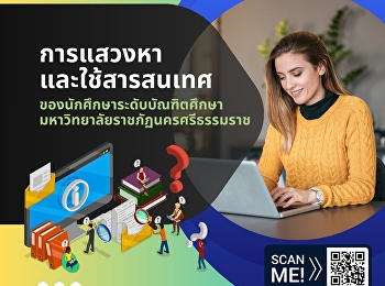 การแสวงหาและใช้สารสนเทศของนักศึกษาระดับบัณฑิตศึกษา
มหาวิทยาลัยราชภัฏนครศรีธรรมราช