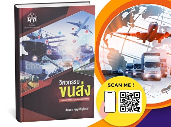 หนังสือ “วิศวกรรมขนส่ง” เล่มนี้
ให้ความรู้ในหลากหลายมิติของวิชาวิศวกรรมขนส่ง