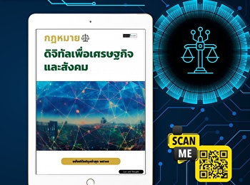 หนังสือรวบรวมกฎหมายดิจิทัลที่น่าสนใจ
ได้แก่
พระราชบัญญัติการพัฒนาดิจิทัลเพื่อเศรษฐกิจและสังคม