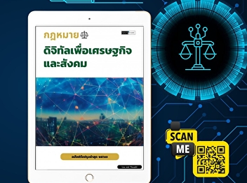 This book compiles interesting digital
laws, including the Digital Economy and
Society Development Act B.E. 2560