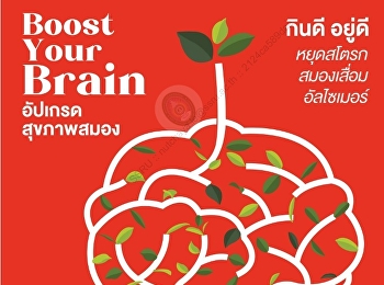 นำเสนอเนื้อหาเกี่ยวกับ COVER STORY SCOOP
: Healthy Brain, Happy Life
ดูแลสมองตามวัย  เพื่อความสตรองตลอดชีพ
SCOOP : จริงหรือไม่
โรคหลอดเลือดสมองสัมพันธ์กับสมองเสื่อม