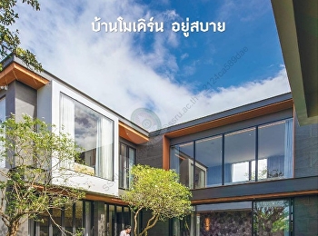 นำเสนอเนื้อหาเกี่ยวกับ
สถาปัตยกรรมและการออกแบบ Home Expert : 5
คําถามข้องใจ บ้านโมเดิร์น อยู่สบาย
บ้านสวยและการตกแต่ง 14
บ้านดีไซน์เรียบที่แฝงชั้นเชิงไว้ภายใน