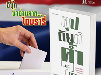The book “Patronizing Whom?: Thai
Elections and Democratic Regression”
invites readers to explore and
understand the dynamics and complex
meanings of patron–client relationships
in Thai society.