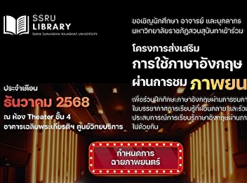 Students, faculty members, and staff of
Suan Sunandha Rajabhat University are
cordially invited to participate in the
English Language Enhancement Program
through Movie Viewing for December 2025.
