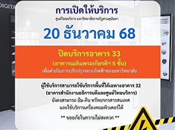 Announcement Academic Resource Center,
Suan Sunandha Rajabhat University On
Saturday, December 20, 2025, Building 33
will be closed.