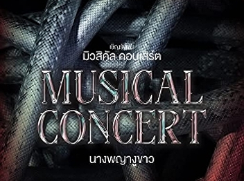 The Museum and the Sounds of Love Music
at Suan Sunandha