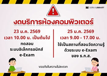 ประกาศแจ้งงดให้บริการห้องคอมพิวเตอร์
วันที่ 23 ม.ค. 2569 เวลา 10.00 น.
เป็นต้นไป
>>เนื่องจากมีการทดสอบระบบอิเล็กทรอนิกส์
e-Exam