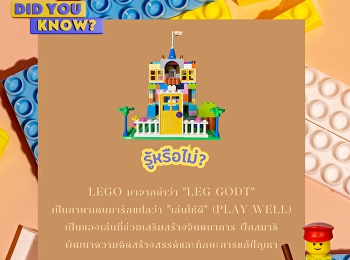 LEGO “เล่นให้ดี”
