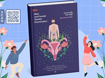 หนังสือ “ตรวจภายในชาย-หญิง” เล่มนี้
เป็นคู่มือสุขภาพที่ให้ความรู้เกี่ยวกับการตรวจภายในและอวัยวะสืบพันธุ์ของทั้งผู้ชายและผู้หญิง
โดยเน้นให้ผู้อ่านเข้าใจอาการผิดปกติ
สาเหตุ และวิธีดูแลเบื้องต้น