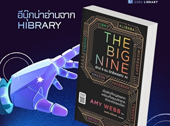 “The Big Nine ยักษ์ 9 ตน อิทธิพลแห่ง AI”
หนังสือเล่มนี้นำเสนอข้อมูลเชิงลึกเกี่ยวกับ
บทบาทและอิทธิพลของปัญญาประดิษฐ์ (AI)
ที่กำลังก้าวเข้ามามีส่วนสำคัญในชีวิตมนุษย์
ผ่านการวิเคราะห์การทำงานของ 9
บริษัทยักษ์ใหญ่ระดับโลก