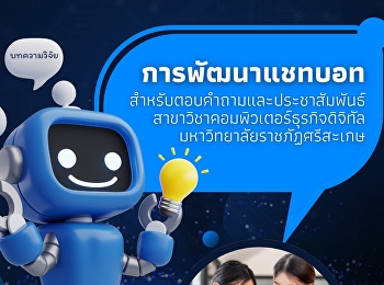 การพัฒนาแชทบอทสำหรับตอบคำถามและประชาสัมพันธ์สาขาวิชาคอมพิวเตอร์ธุรกิจดิจิทัล
มหาวิทยาลัยราชภัฏศรีสะเกษ