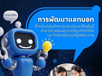 Development of a Chatbot for Answering
Questions and Promoting the Digital
Business Computer Program at Sisaket
Rajabhat University