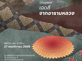 เฉดสีจากอารามหลวง Colour Palette of the
Royal Temple