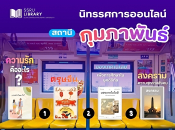 #แนะนำอ่านนิทรรศการออนไลน์ ประจำเดือน
กุมภาพันธ์ 2569