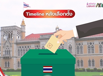 ส่อง Timeline หลังเลือกตั้ง
นานแค่ไหนกว่าจะได้เห็นรัฐบาลใหม่