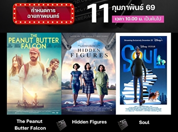 ขอเชิญนักศึกษา อาจารย์
และบุคลากรมหาวิทยาลัยราชภัฏสวนสุนันทาเข้าร่วมโครงการส่งเสริมการใช้ภาษาอังกฤษผ่านการชมภาพยนตร์
ประจำเดือน กุมภาพันธ์ 2569