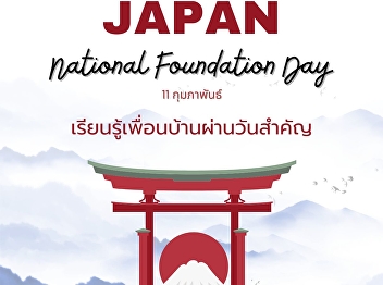 Japan’s National Foundation Day is
celebrated every February 11th.