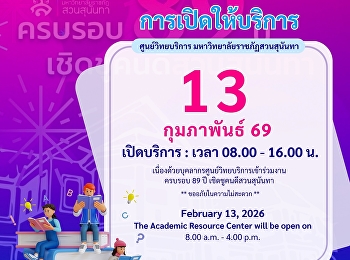 ประกาศ!!! ศูนย์วิทยบริการ
มหาวิทยาลัยราชภัฏสวนสุนันทา
เปิดให้บริการ : วันที่ 13 กุมภาพันธ์
2569  เวลา 08.00 - 16.00 น.
(เนื่องด้วยบุคลากรศูนย์วิทยบริการเข้าร่วมงานครบรอบ
89 ปี เชิดชูคนดีสวนสุนันทา)