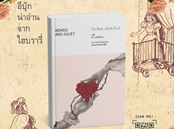 โรมีโอและจูเลียต
บทประพันธ์อมตะของวิลเลียม เชกสเปียร์
ที่ยังตรึงใจผู้อ่านมาทุกยุคทุกสมัย