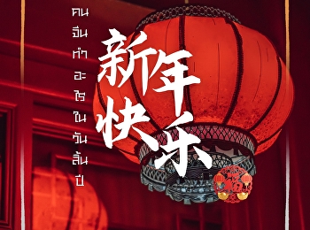 新年快乐 คนจีนทำอะไรในวันสิ้นปี