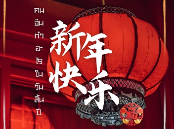 Today is Chu Xi, the festive Eve of the
Chinese New Year. Before the big
countdown, families dive into a day
packed with ancient traditions and
delicious flavors.