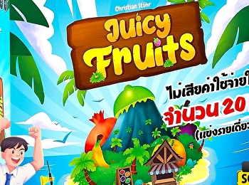 เชิญชวนนักศึกษาแข่งขันบอร์ดเกม Juicy
Fruits
