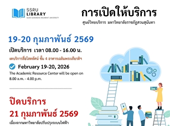 ประกาศ!!! ศูนย์วิทยบริการ
มหาวิทยาลัยราชภัฏสวนสุนันทา
การเปิดให้บริการ วันที่ 19-20 กุมภาพันธ์
2569  เวลา 08.00 - 16.00 น.
งดบริการสื่อโสตทัศน์ ชั้น 4
อาคารเฉลิมพระเกียรติฯ