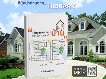 หนังสือเล่มนี้เหมาะสำหรับผู้ที่อยากออกแบบบ้านด้วยตนเอง
โดยเฉพาะบ้านขนาดไม่เกิน 150 ตารางเมตร
ที่ไม่จำเป็นต้องใช้สถาปนิกตามกฎหมาย