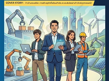 นำเสนอเนื้อหาเกี่ยวกับ COVER STORY :
ก้าวข้ามกระแสโลก :
การสร้างธุรกิจที่พร้อมสำหรับ AI
และเติบโตอย่างก้าวไกลในทศวรรษหน้า