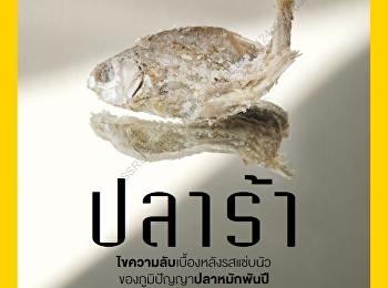 นำเสนอเนื้อหาเกี่ยวกับ ฉีกต่อนปลาร้า :
เจาะลึกภูมิปัญญาปลาหมักแห่งสยามเผยความลับของศาสตร์และศิลป์ที่อยู่เบื้องหลัง
รสชาติแซ่บนัวของปลาร้า