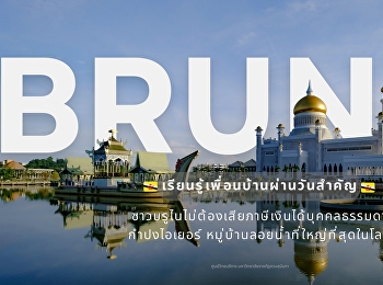 เรียนรู้เพื่อนบ้านผ่านวันสำคัญ
#วันชาติบรูไน