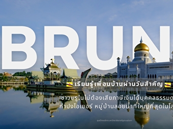 Brunei mark February 23rd the National
Day, honoring the moment of gained
independence from British protection
with grand, colorful parades.