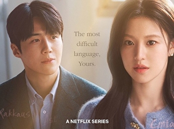 ยากชะมัด รักภาษาอะไร