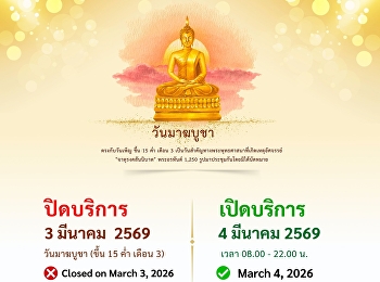 ประกาศ!!! ศูนย์วิทยบริการ
มหาวิทยาลัยราชภัฏสวนสุนันทา ปิดให้บริการ
วันที่ 3 มีนาคม 2569 (วันมาฆบูชา)