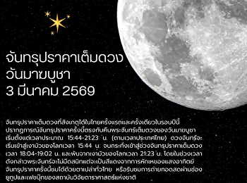 จันทรุปราคาวันมาฆบูชา 3 มีนาคม