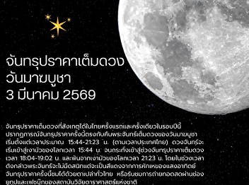 Tomorrow features the only total lunar
eclipse visible from Thailand this year,
coinciding with the full moon of Makha
Bucha Day.