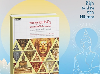 The book “Important Buddha Images and
Buddhist Art in Thailand” presents the
history and development of Buddha images
in Thai art from the past to the
present.
