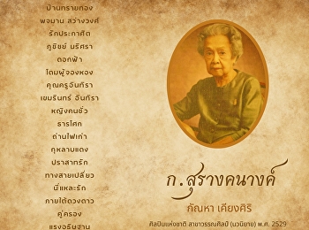 ก.สุรางคนางค์ ตำนาน 70 ปี
ในวงการวรรณกรรม
