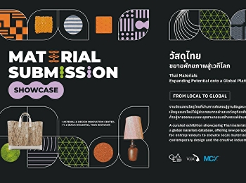 นิทรรศการ Material Submission Showcase -
FROM LOCAL TO GLOBAL
วัสดุไทยสู่ฐานข้อมูลวัสดุระดับโลก