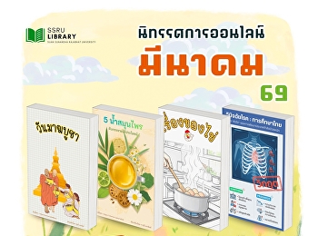 แนะนำอ่านนิทรรศการออนไลน์ ประจำเดือน
มีนาคม 2569