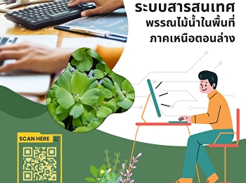 ระบบสารสนเทศพรรณไม้น้ำในพื้นที่ภาคเหนือตอนล่าง