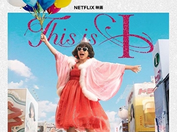 นี่คือตัวฉัน