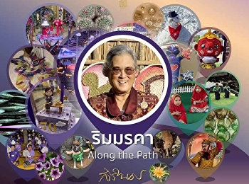 ริมมรคา: Along the Path
นิทรรศการภาพถ่ายฝีพระหัตถ์ในสมเด็จพระกนิษฐาธิราชเจ้า
กรมสมเด็จพระเทพรัตนราชสุดาฯ
สยามบรมราชกุมารี