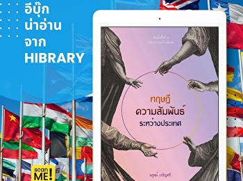 “ทฤษฎีความสัมพันธ์ระหว่างประเทศ”
เป็นหนังสือที่อธิบายแนวคิดและทฤษฎีสำคัญในสาขา
ความสัมพันธ์ระหว่างประเทศ