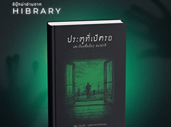 “ประตูที่เปิดรอ และเรื่องสั้นอื่น ๆ
ของซากี” เป็นหนังสือรวมเรื่องสั้น 10
เรื่องของ เฮกเตอร์ ฮิว มันโร (ซากี)