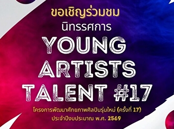 นิทรรศการศิลปะจากศิลปินรุ่นใหม่ Young
Artists Talent #17