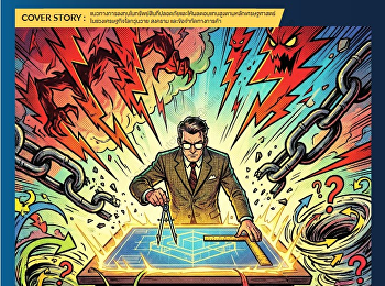 นำเสนอเนื้อหาเกี่ยวกับ COVER STORY
แนวทางการลงทุนในทรัพย์สินที่ปลอดภัยและได้ผลตอบแทนสูงตามหลักเศรษฐศาสตร์ในช่วงเศรษฐกิจโลกวุ่นวาย
สงคราม และข้อจำกัดทางการค้า