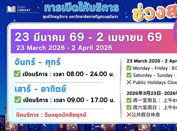 การเปิดให้บริการ (((( ช่วงสอบ ))))
ศูนย์วิทยบริการฯ วันที่23 มีนาคม 69 - 2
เมษายน 69