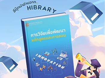 หนังสือ
“การวิจัยเพื่อพัฒนาหลักสูตรและการสอน”
เล่มนี้นำเสนอแนวคิดและกระบวนการวิจัยเพื่อพัฒนาหลักสูตรและการจัดการเรียนการสอน