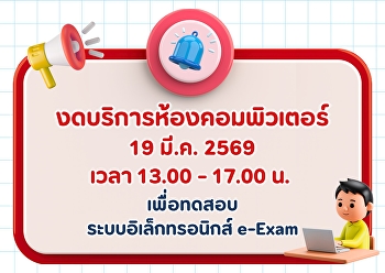 ประกาศแจ้งงดให้บริการห้องคอมพิวเตอร์
วันที่ 19 มี.ค. 2569  เวลา 13.00 - 17.00
น.  >>
เนื่องจากมีการทดสอบระบบอิเล็กทรอนิกส์
e-Exam  **ขออภัยในความไม่สะดวก**